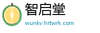 智启堂